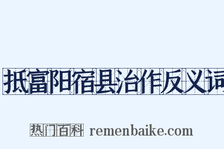 抵富阳宿县治作反义词是什么意思的图片